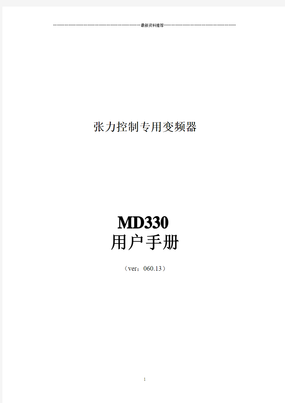 汇川MD330变频器说明书(新)精编版