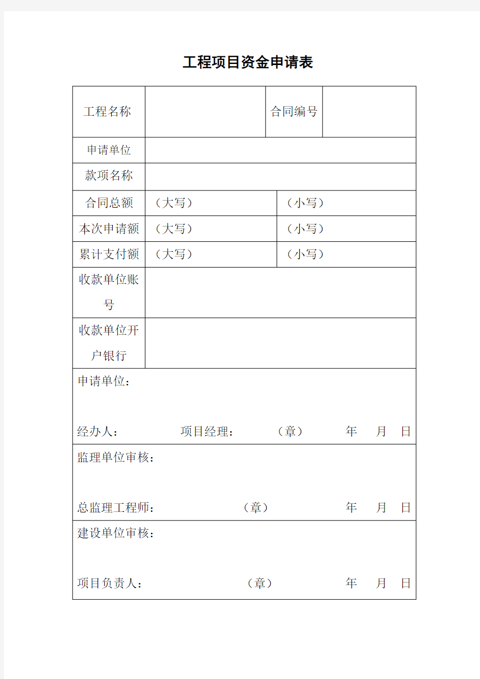 工程项目资金申请表