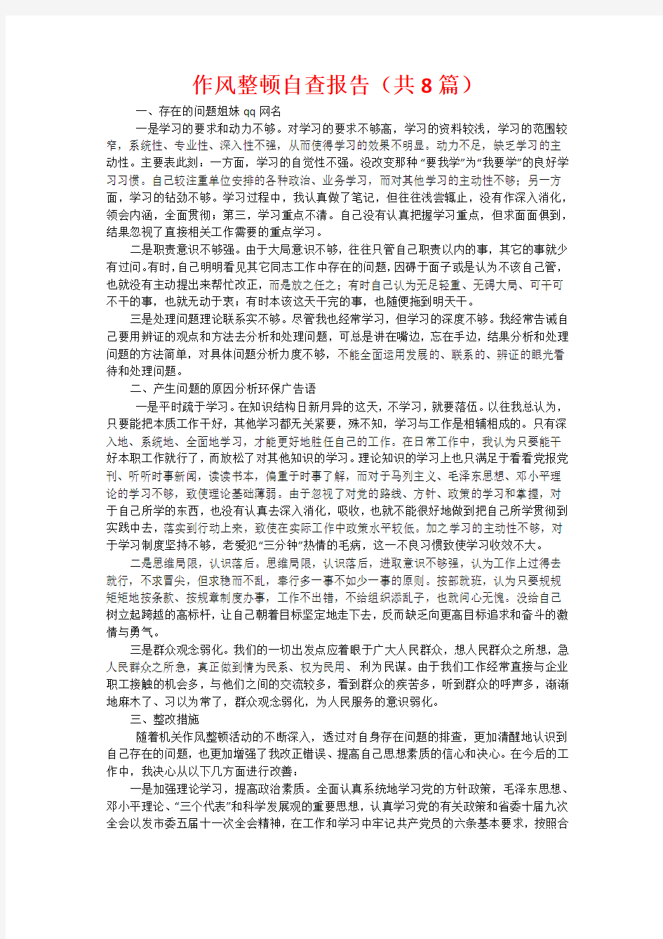 作风整顿自查报告(共8篇)