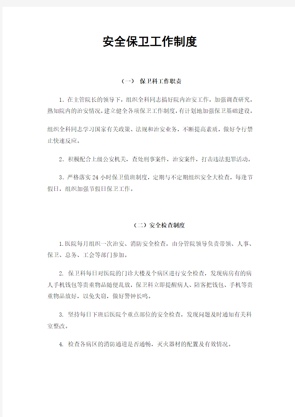 安全保卫工作制度学习资料