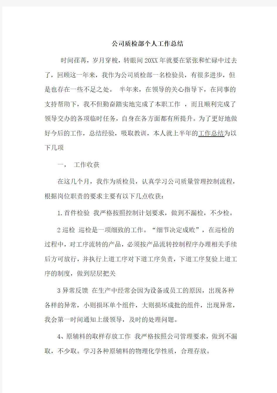 公司质检部个人工作总结(可供参考)