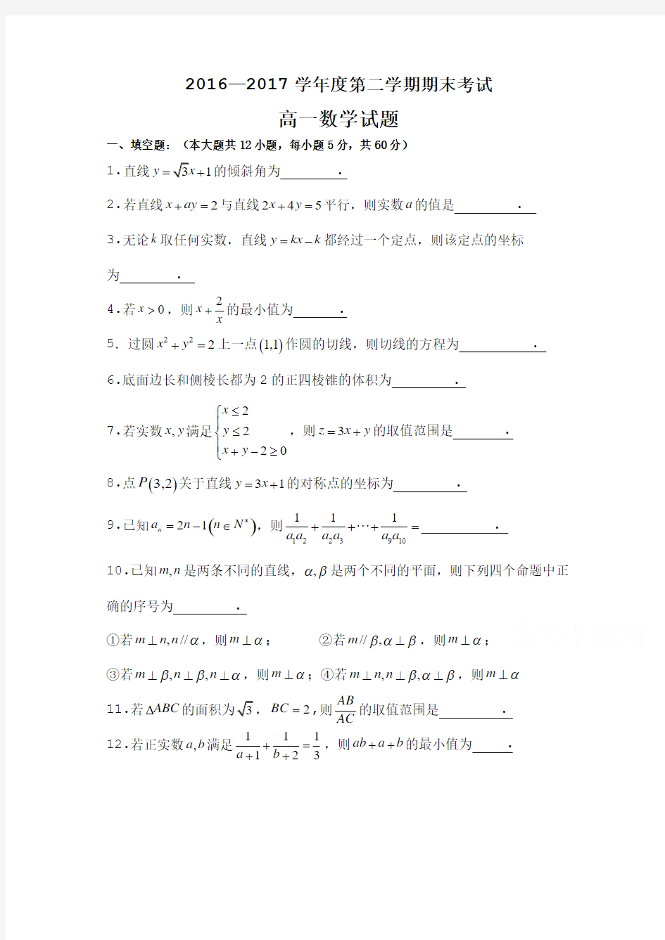 2016-2017学年高一下期末考试数学试题含答案