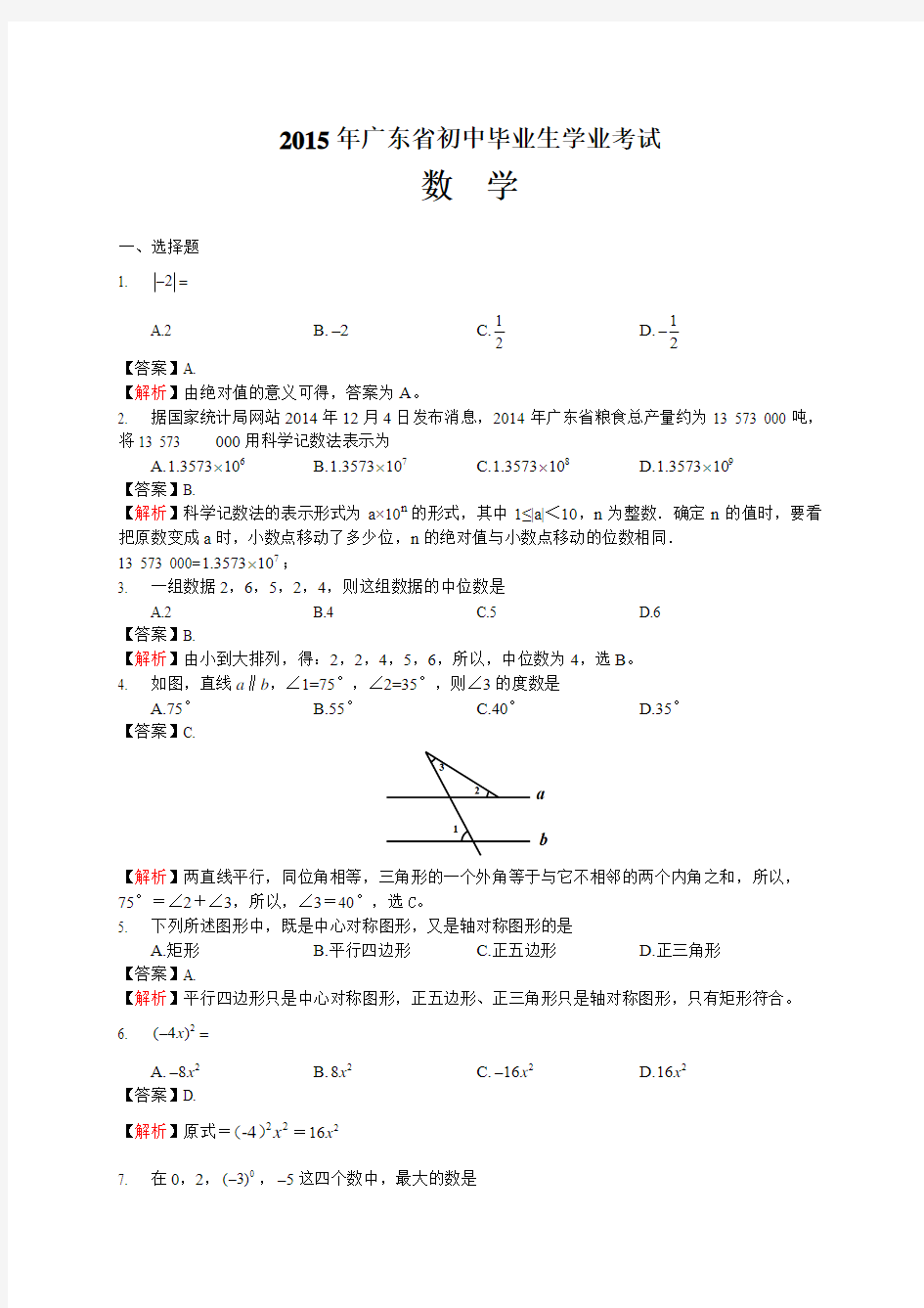 2015年广东省数学中考试题及答案