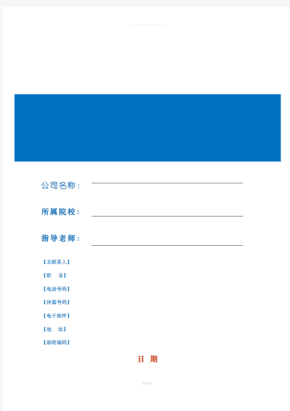 模拟公司创业商业计划书模板