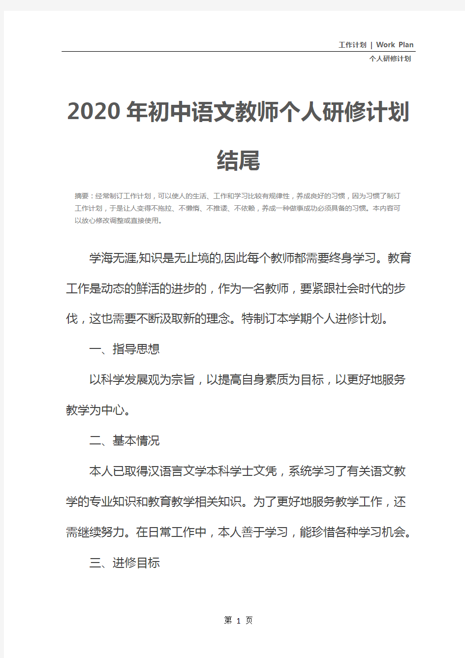 2020年初中语文教师个人研修计划结尾