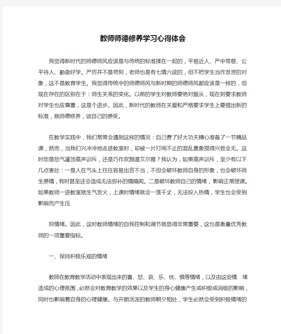 教师师德修养学习心得体会