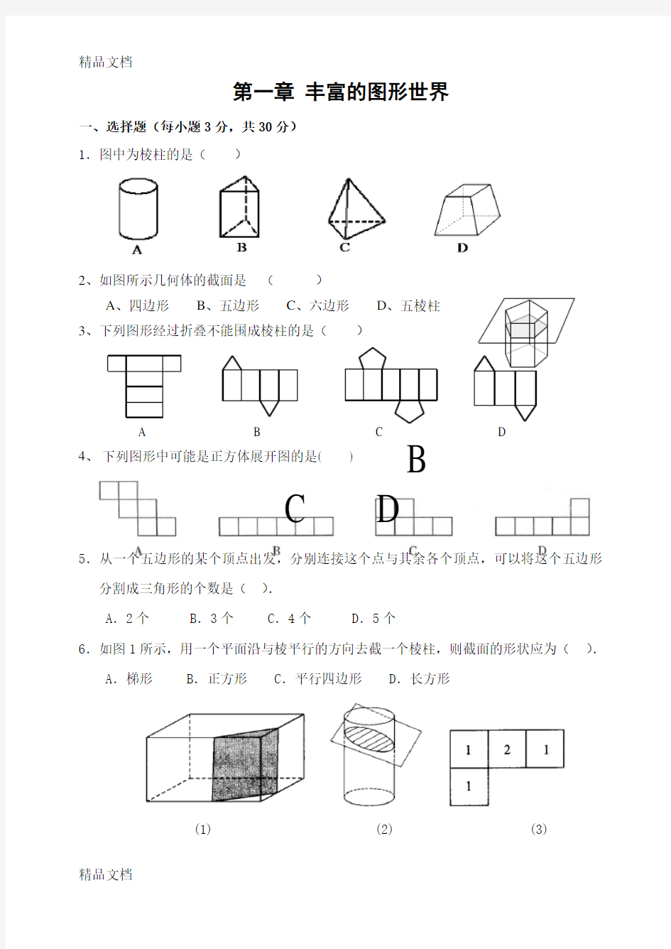 鲁教版六年级上册数学第一章-章节测试只是分享