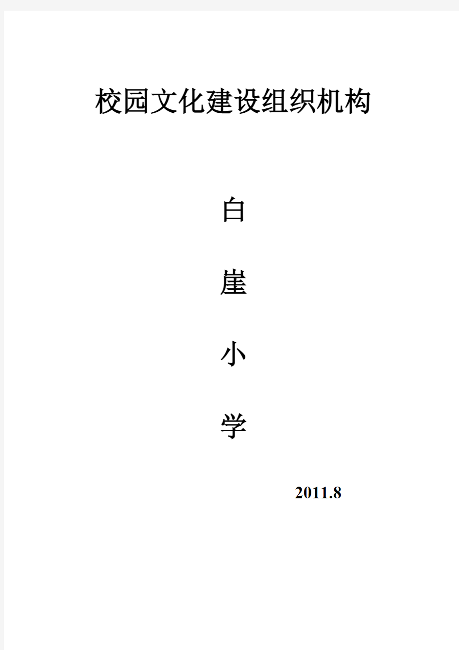 【VIP专享】校园文化建设组织机构