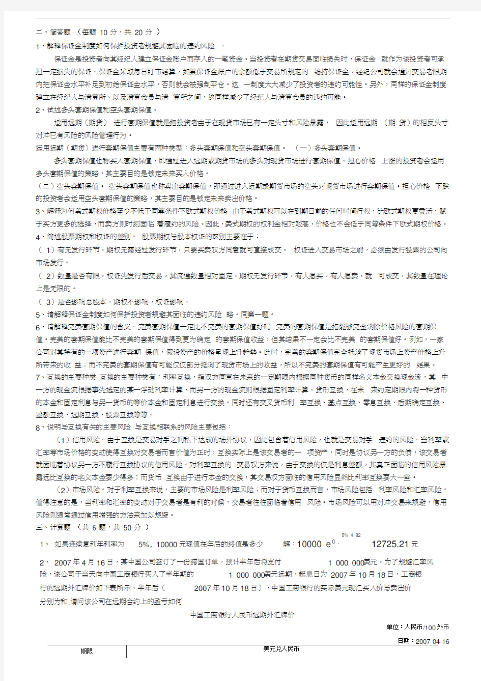 金融工程学课后习题精简版