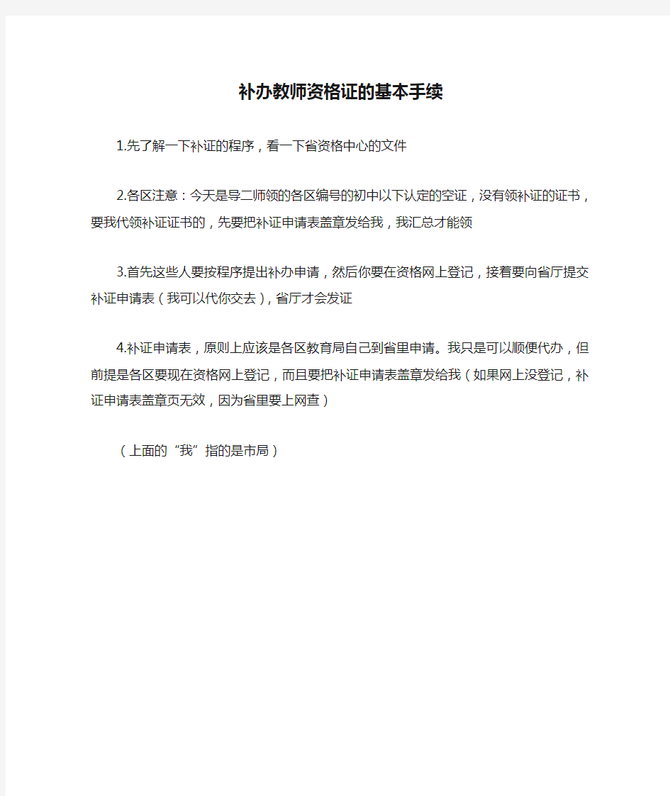 补办教师资格证的基本手续