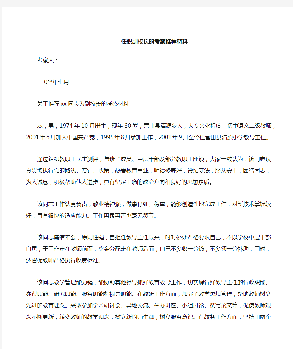 任职副校长的考察材料