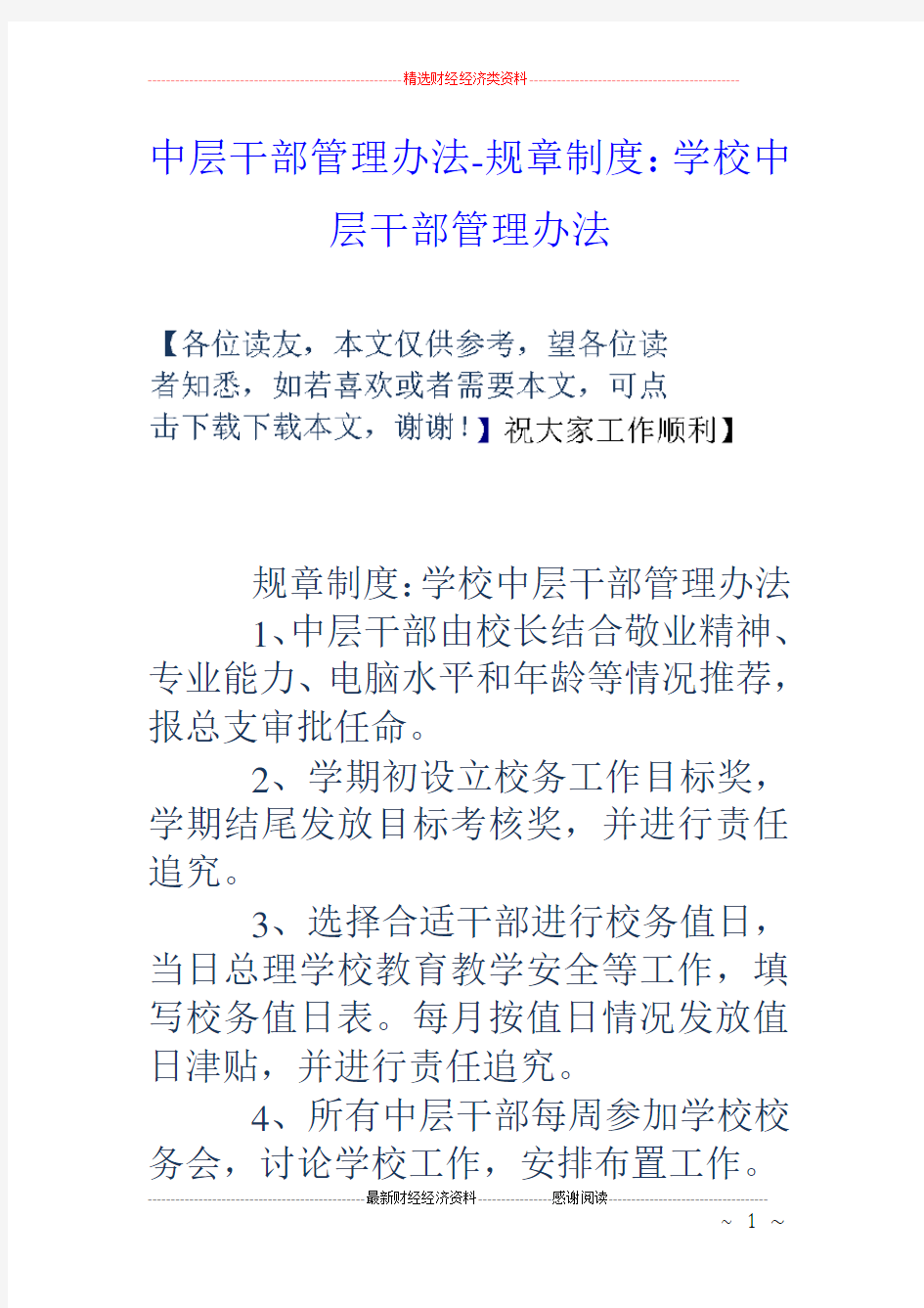 中层干部管理办法规章制度：学校中层干部管理办法