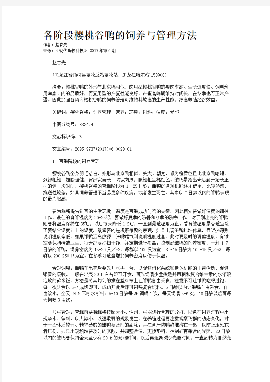 各阶段樱桃谷鸭的饲养与管理方法