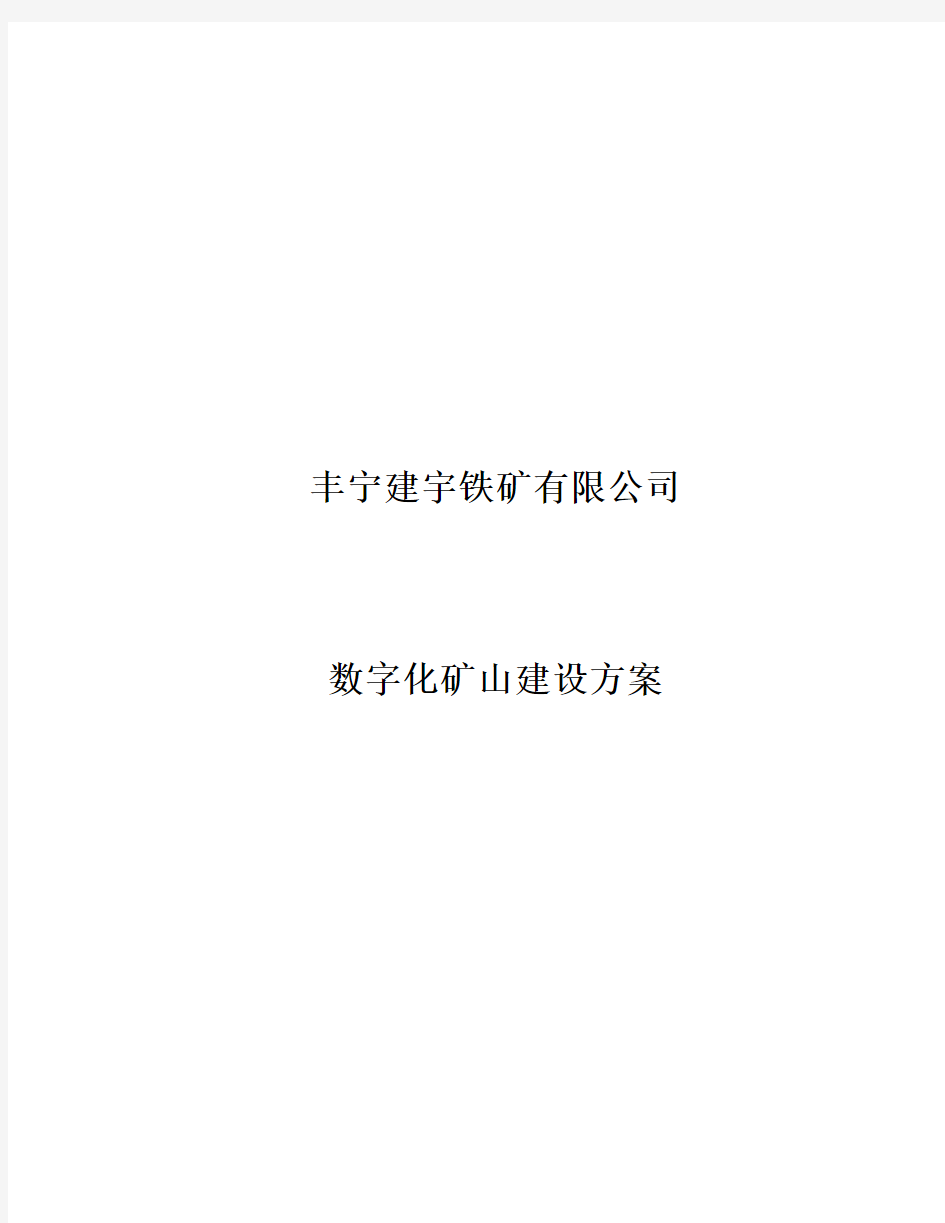 XX矿数字化矿山建设建议书