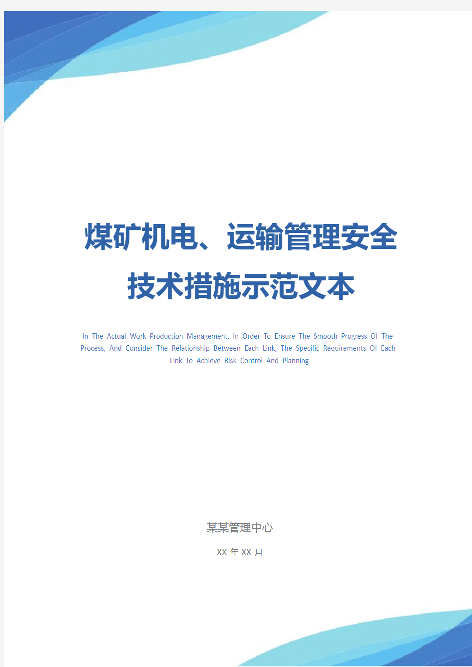 煤矿机电、运输管理安全技术措施示范文本