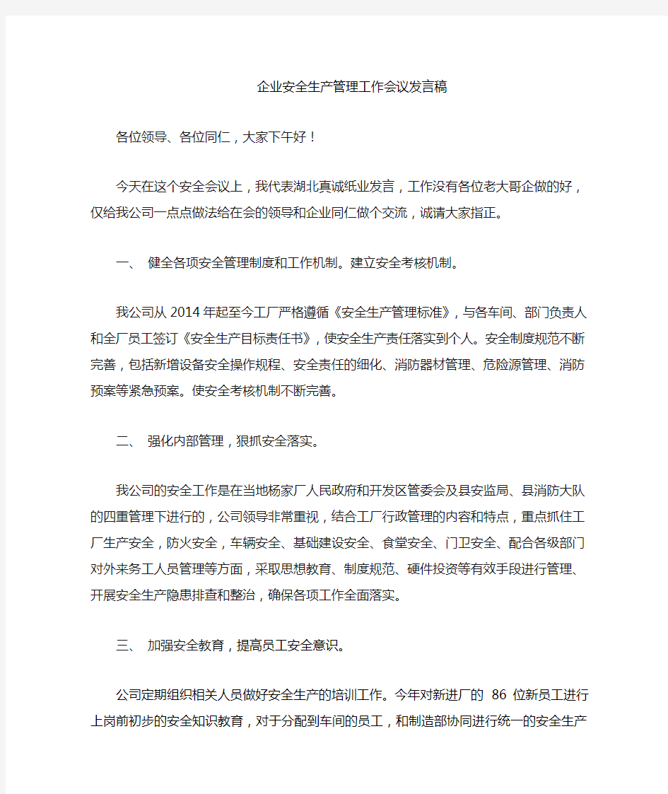 企业安全管理工作经验交流发言稿