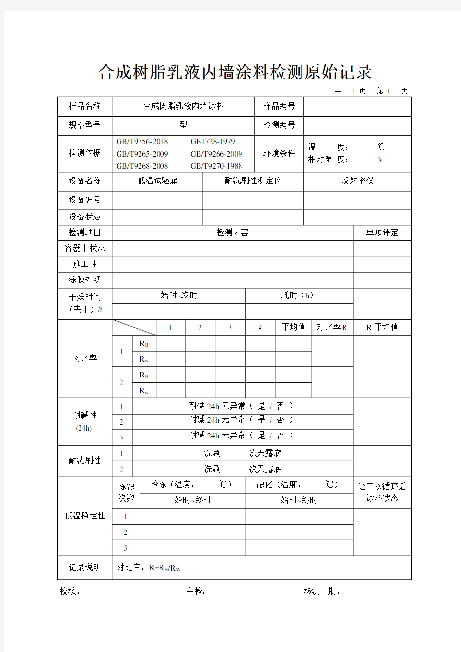 合成树脂乳液内墙涂料检测原始记录