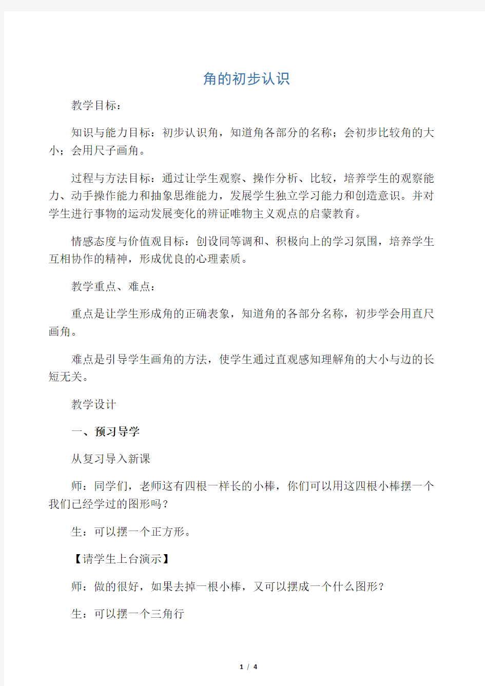 二年级数学上册 角的初步认识教案 新人教版