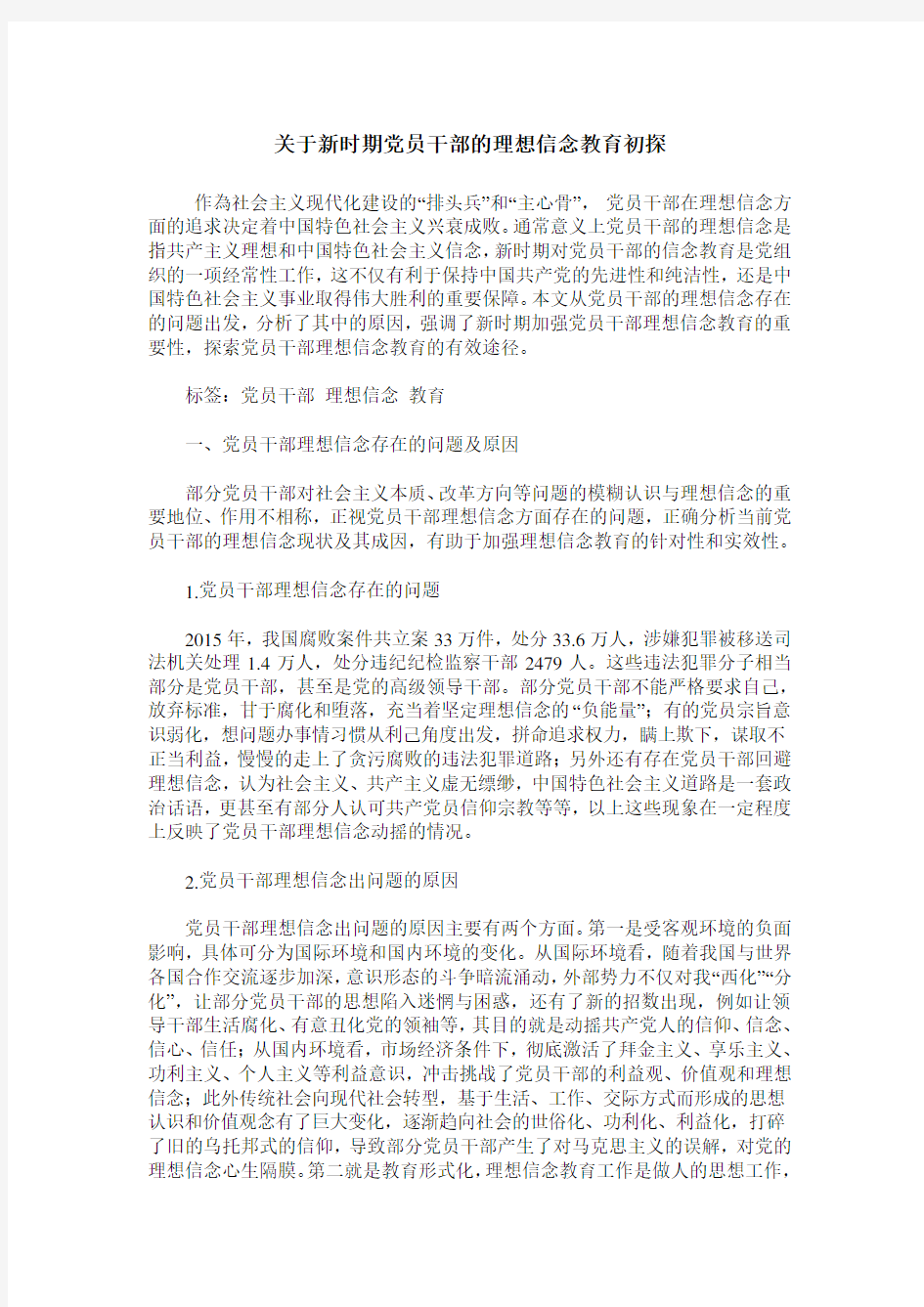 关于新时期党员干部的理想信念教育初探