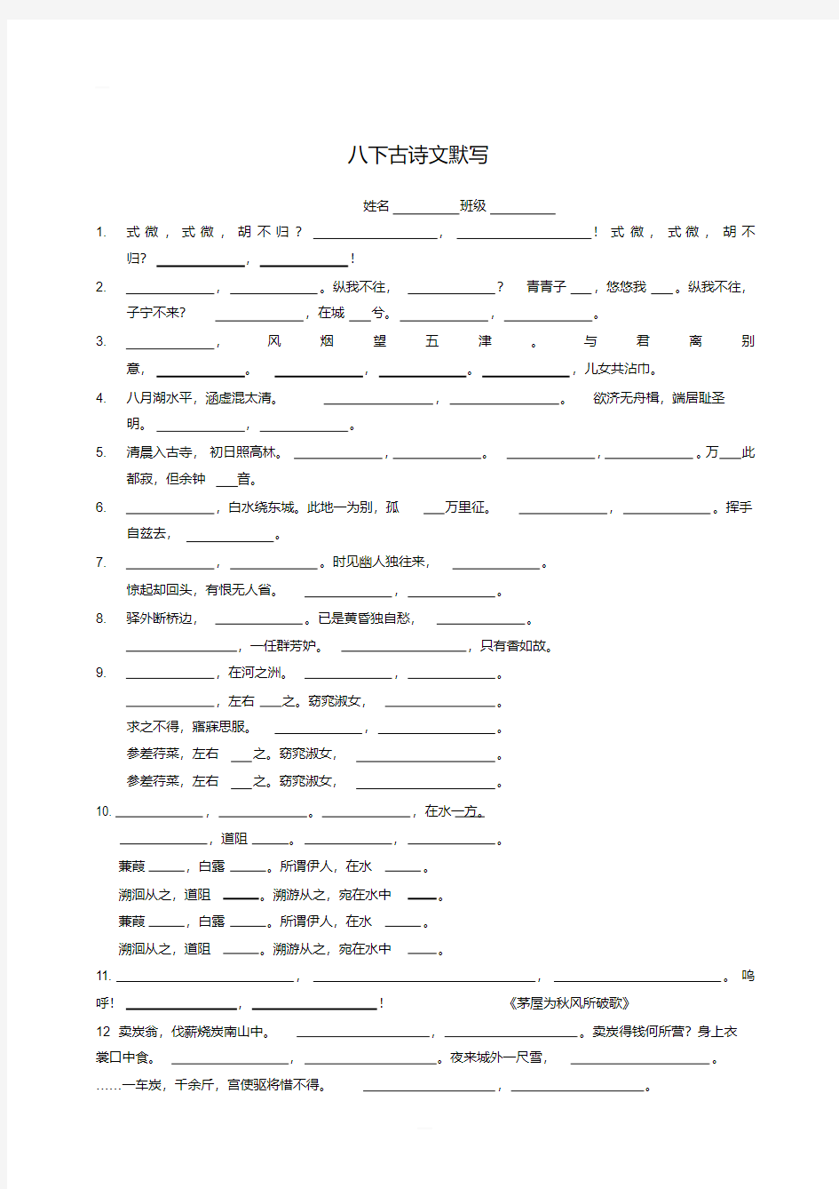 部编版八年级语文下册古诗文默写含答案