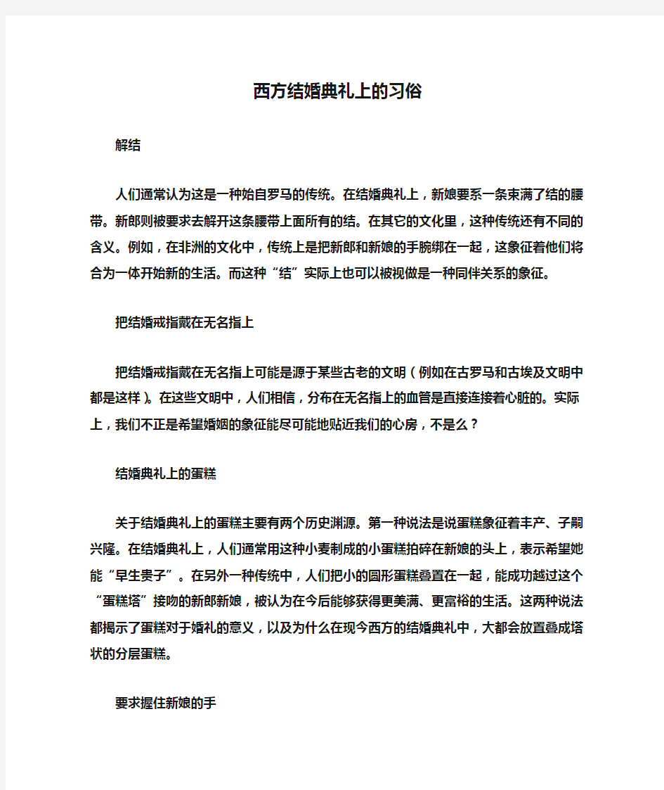 西方结婚典礼上的习俗