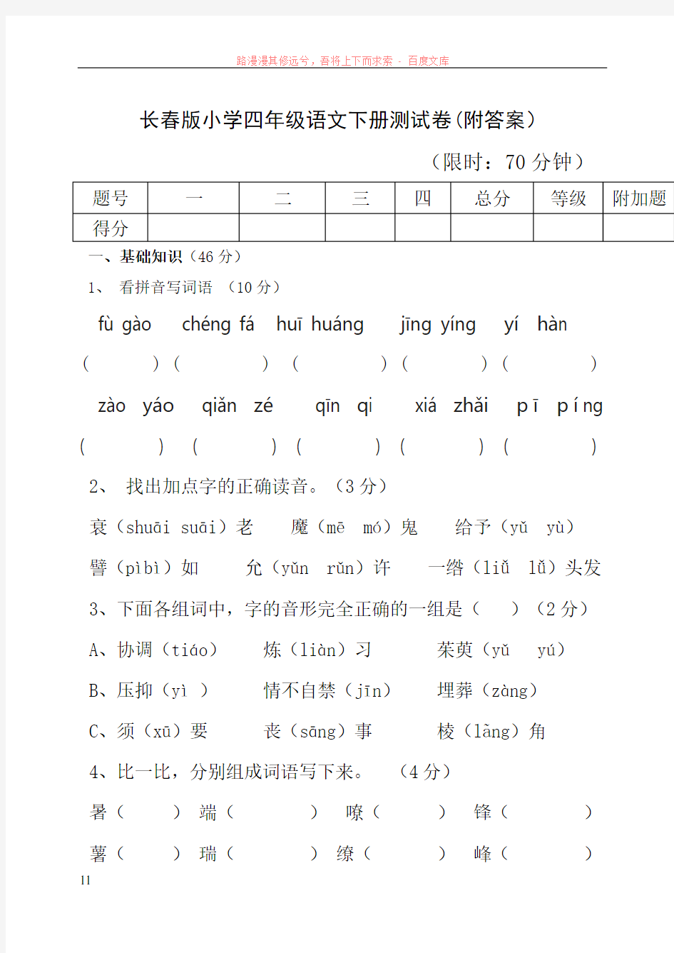 长春版小学四年级语文下册测试卷(附答案)