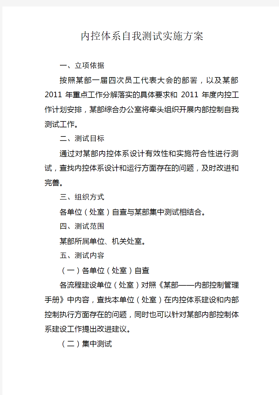 内控体系自我测试实施方案.doc