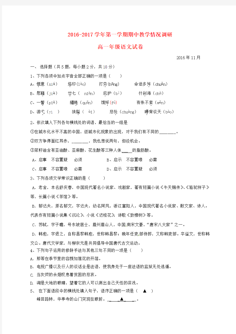 江苏省常州市奔牛高级中学田家炳高级中学第二中学等学校2016-2017学年高一语文上学期期中调研试题