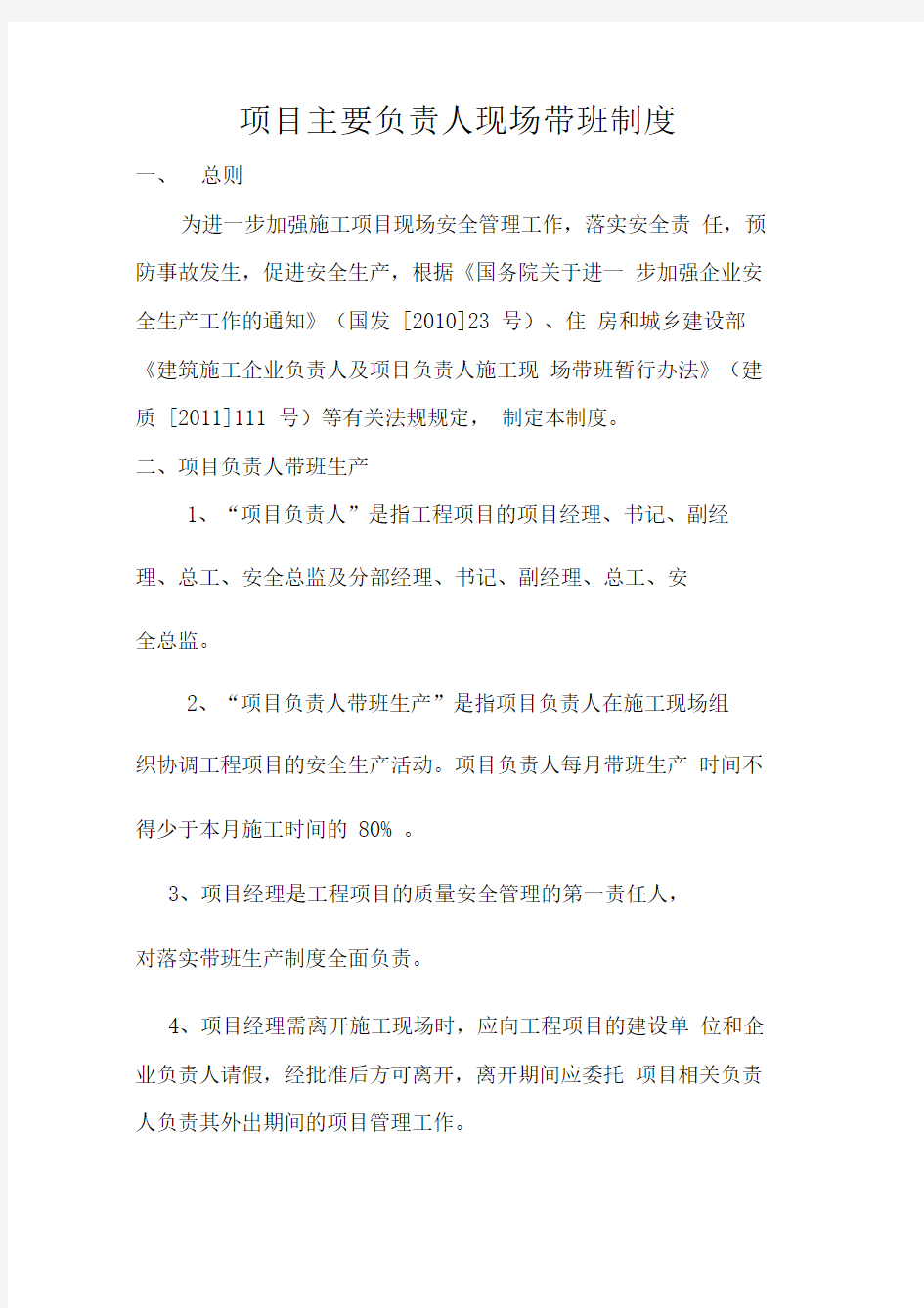 项目主要负责人现场带班管理制度