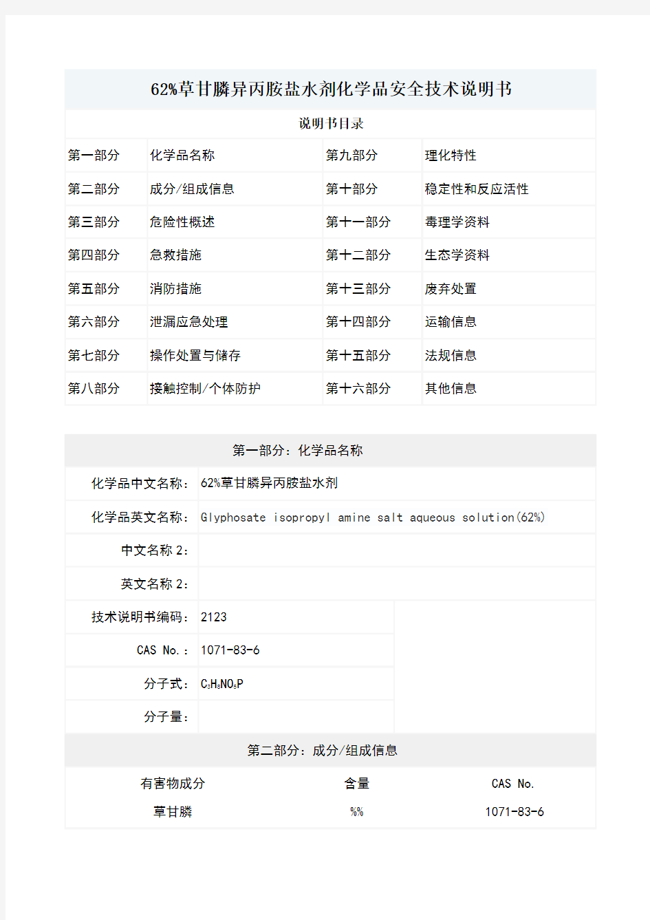 62%草甘膦异丙胺盐水剂化学品安全技术说明书