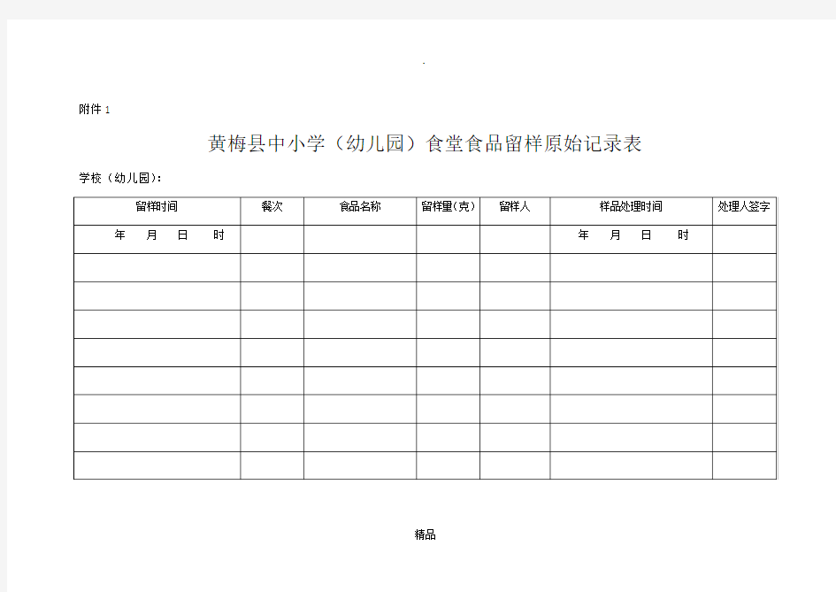 食品留样记录表64269