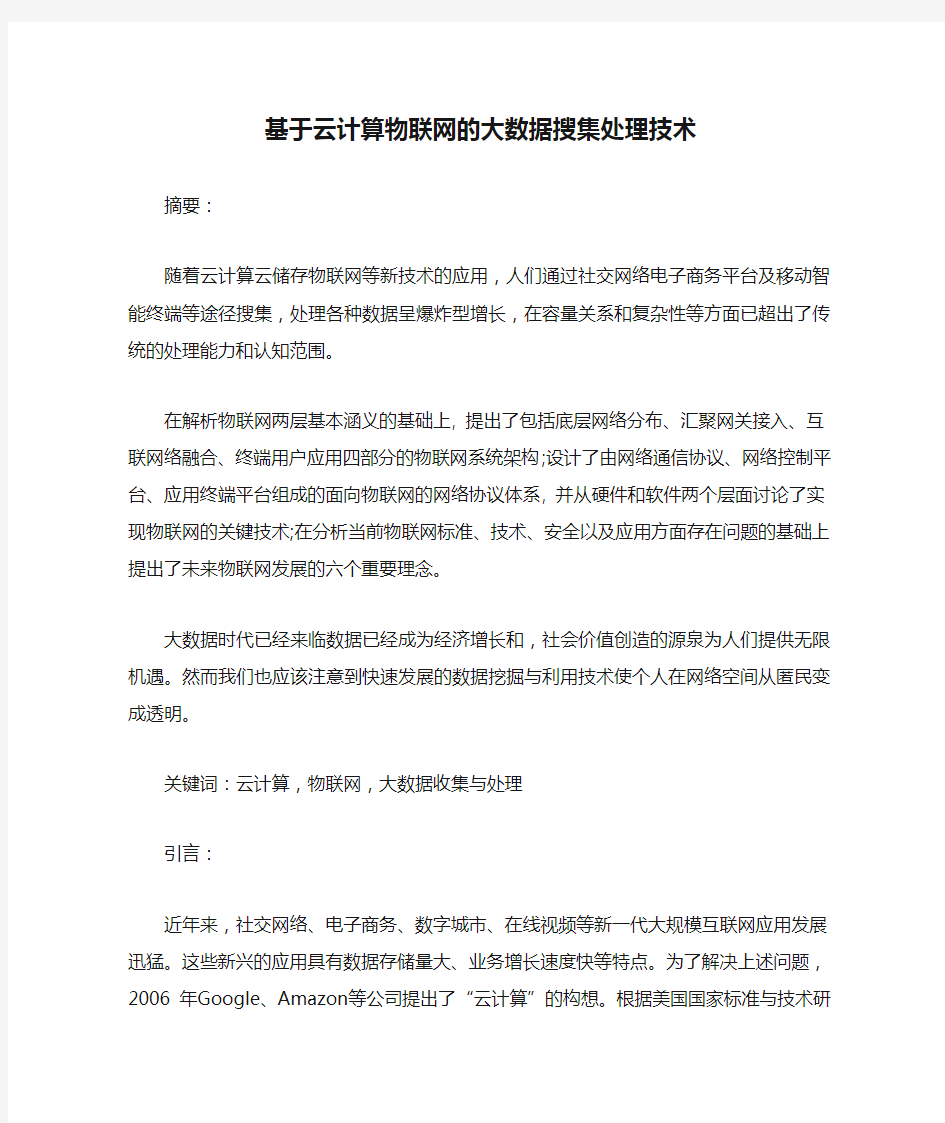 基于云计算物联网的大数据搜集处理技术