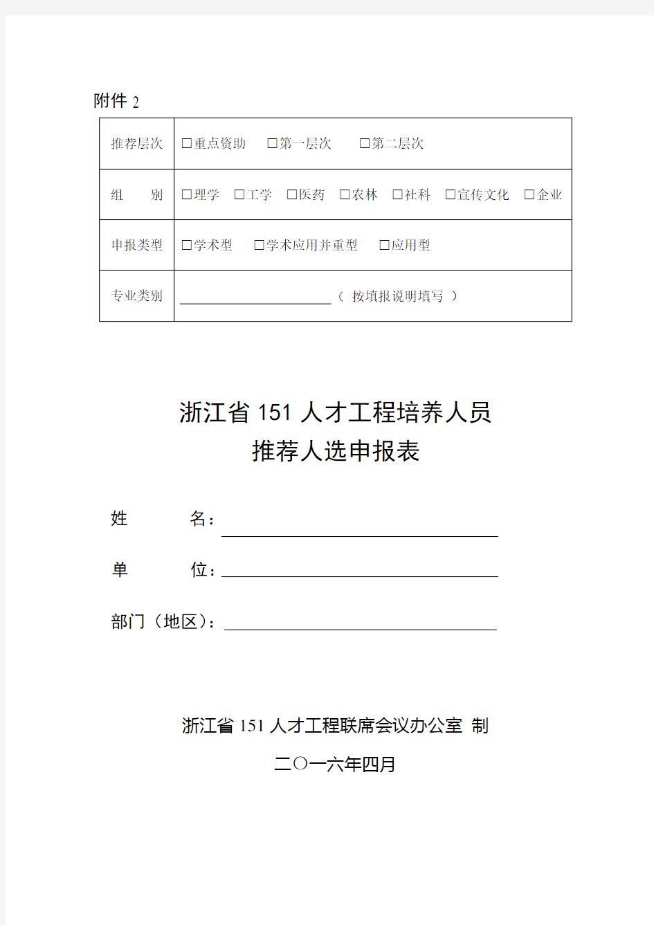 浙江省151人才工程培养人员推荐人选申报表教学内容