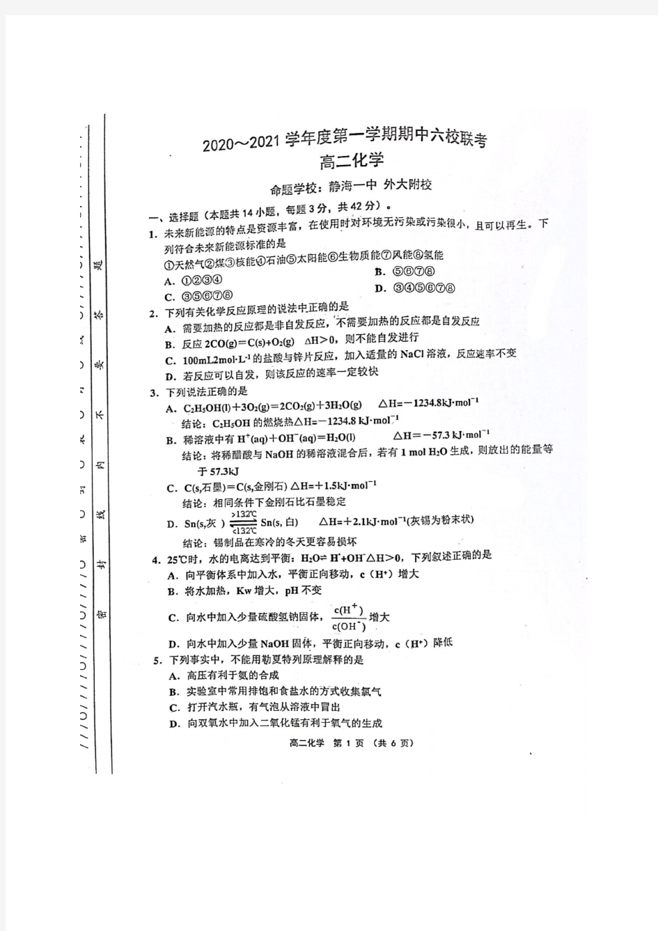 天津市2020-2021学年度第一学期期中六校联考高二化学(无答案)