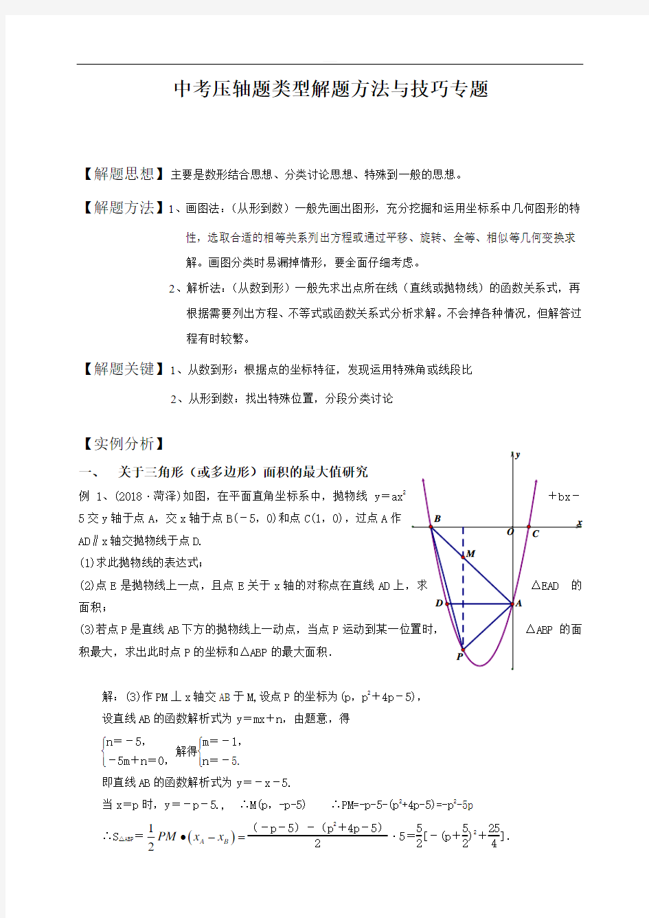 2019中考数学专题复习 中考压轴题类型解题方法与技巧专题