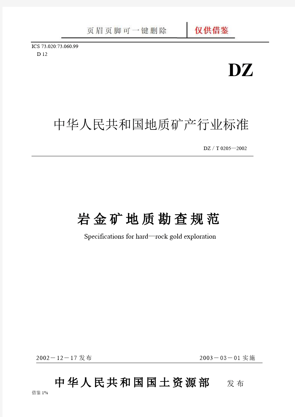 岩金矿地质勘查规范 DZ／T 0205—2002(荟萃知识)