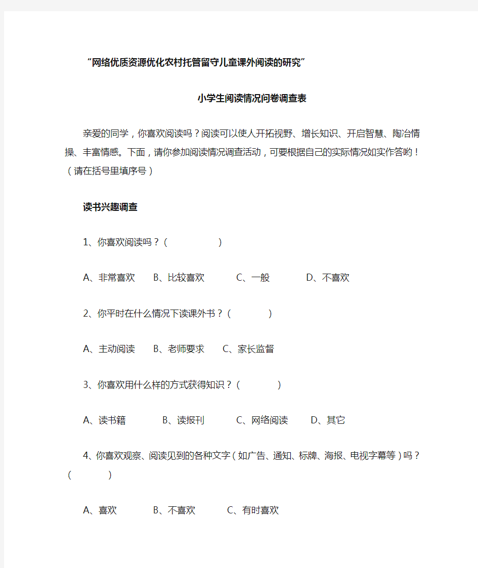 小学生阅读情况问卷调查表