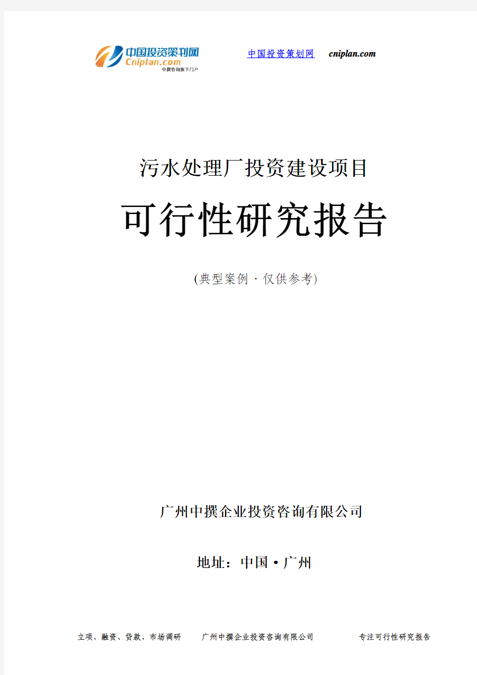 污水处理厂投资建设项目可行性研究报告-广州中撰咨询