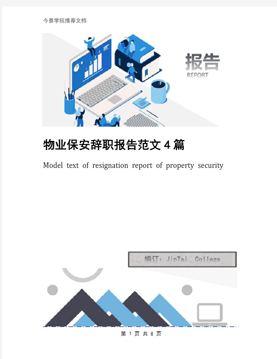 物业保安辞职报告范文4篇