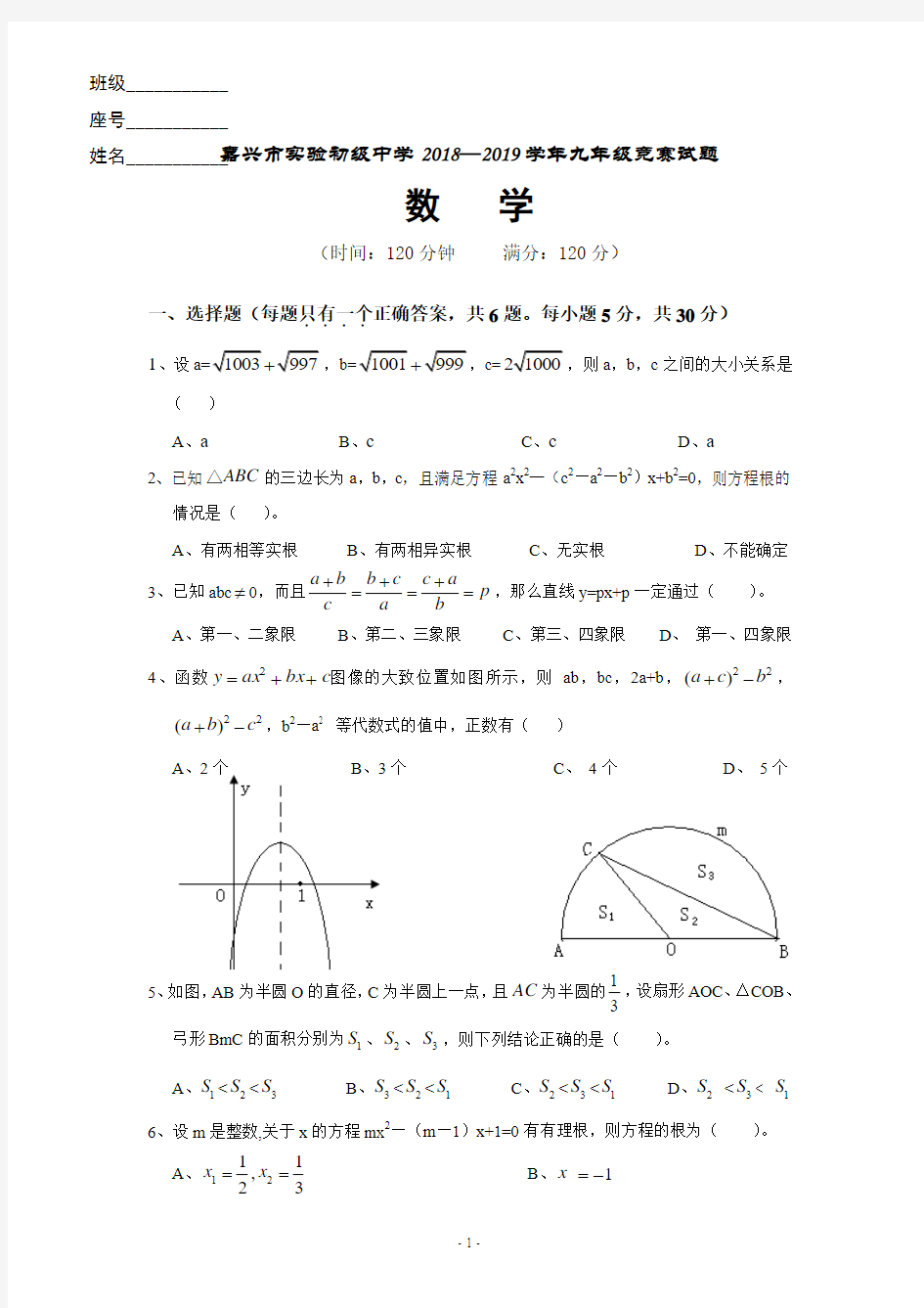 嘉兴市实验初级中学2018—2019学年九年级数学竞赛试题(含答案)