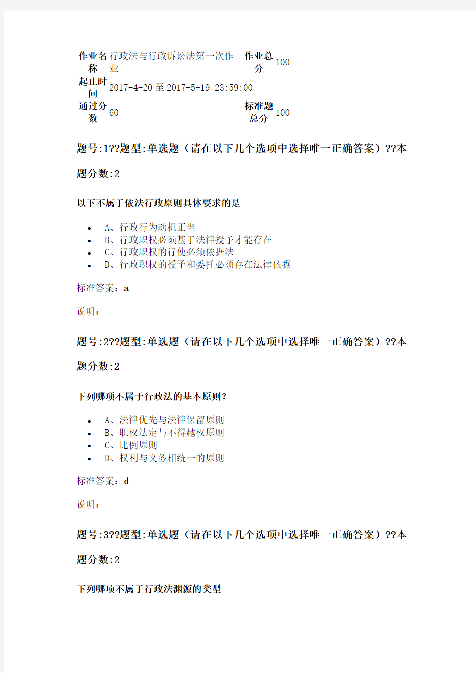 南大网院行政法与行政诉讼法第一次作业含答案