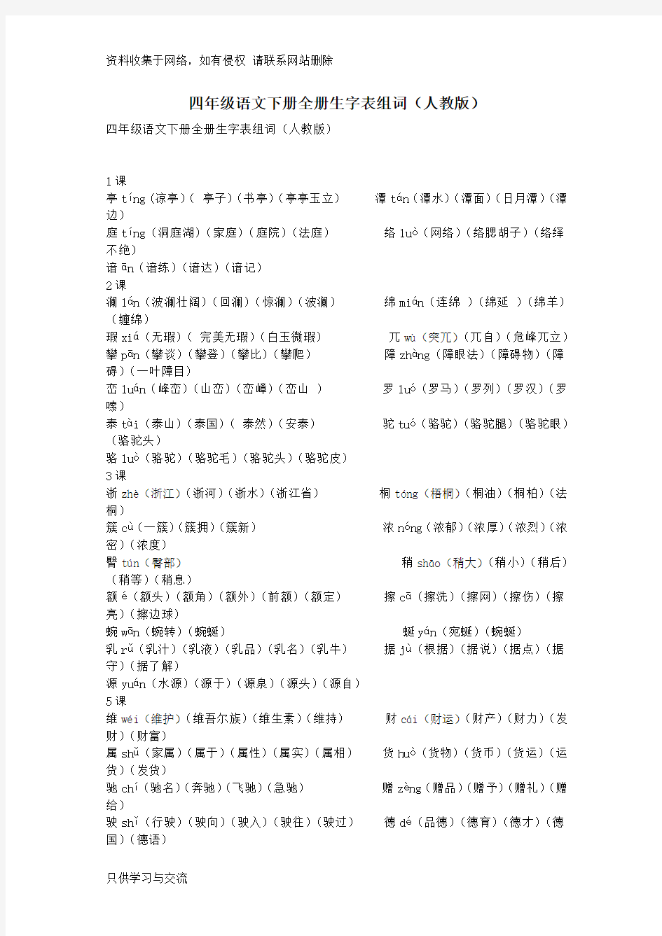 四年级语文下册全册生字表组词(人教版)