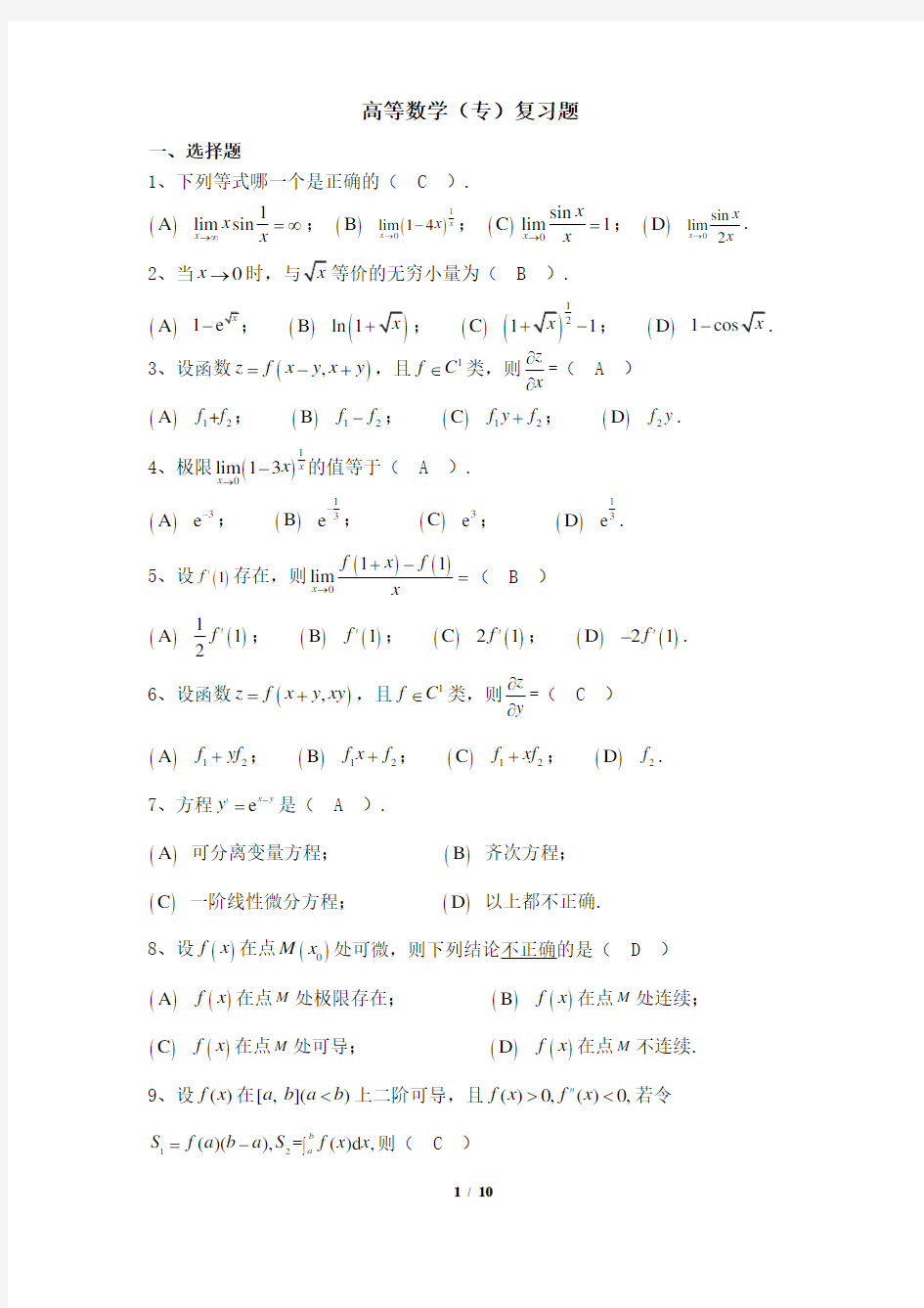 003005[高等数学(专)]  天津大学考试题库及答案