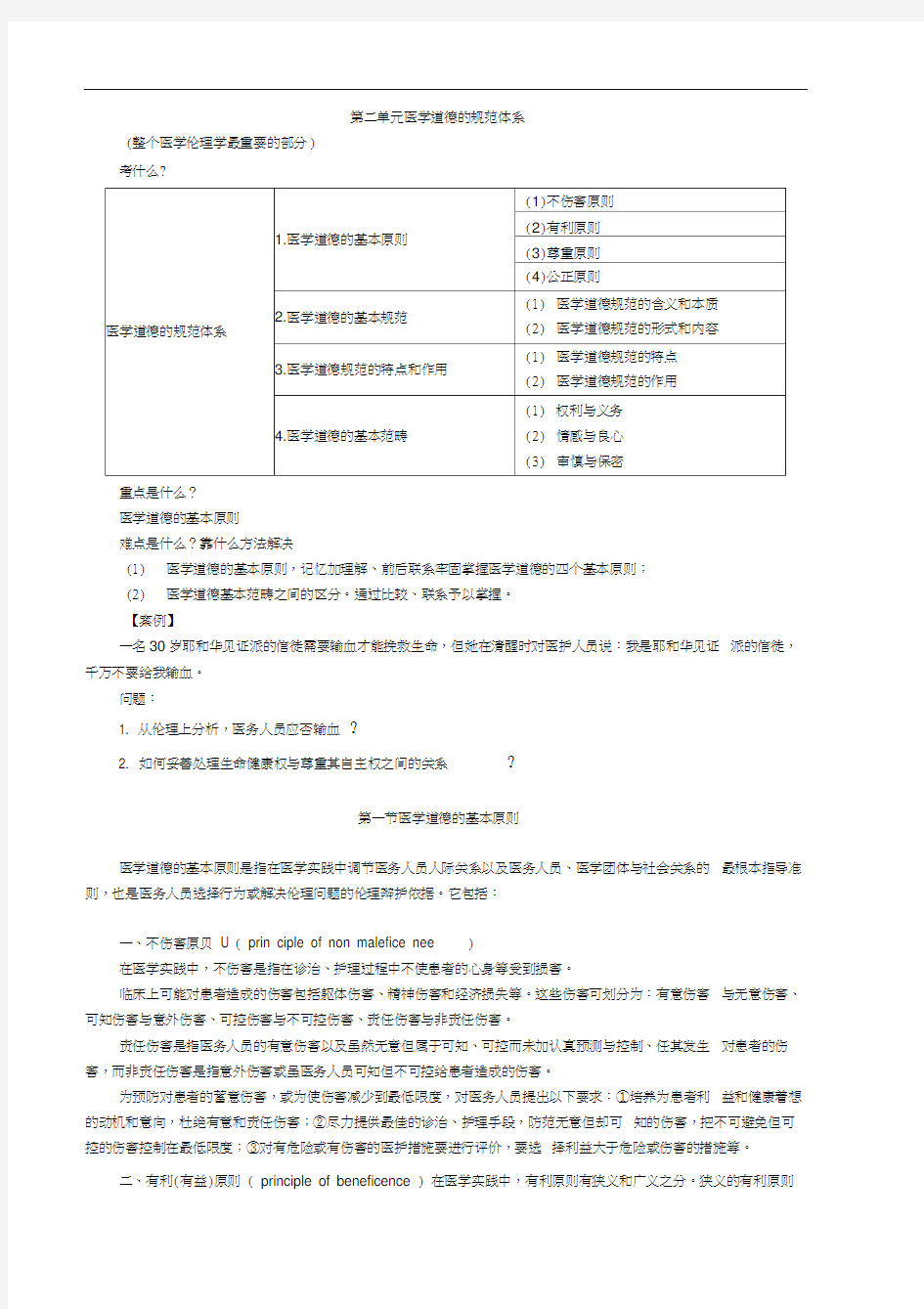 口腔执业医师资格考试辅导《医学伦理学》第二单元医学道德的规范体系