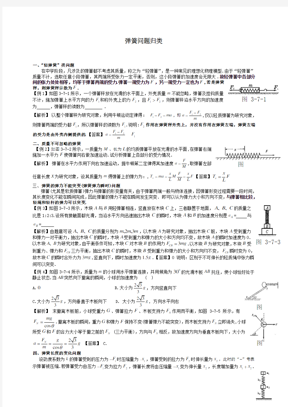 高级高中物理弹簧弹力问题归类总结归纳