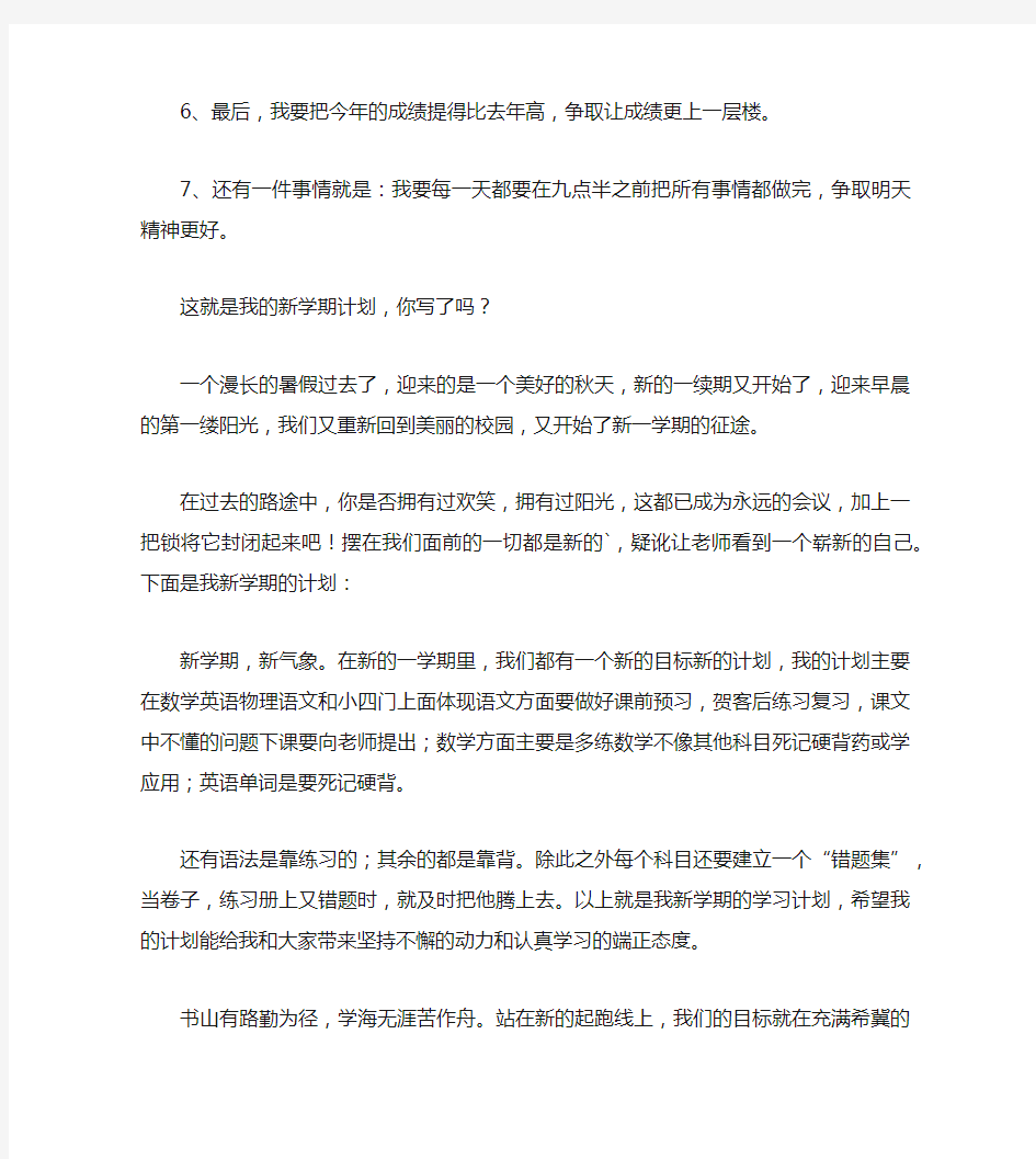 初中我的新学期计划和目标作文