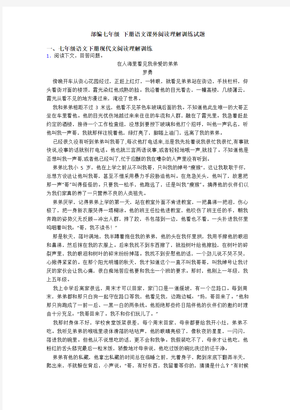 部编七年级 下册语文课外阅读理解训练试题