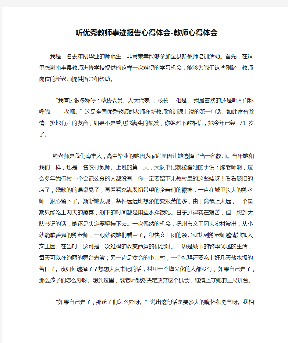 听优秀教师事迹报告心得体会-教师心得体会