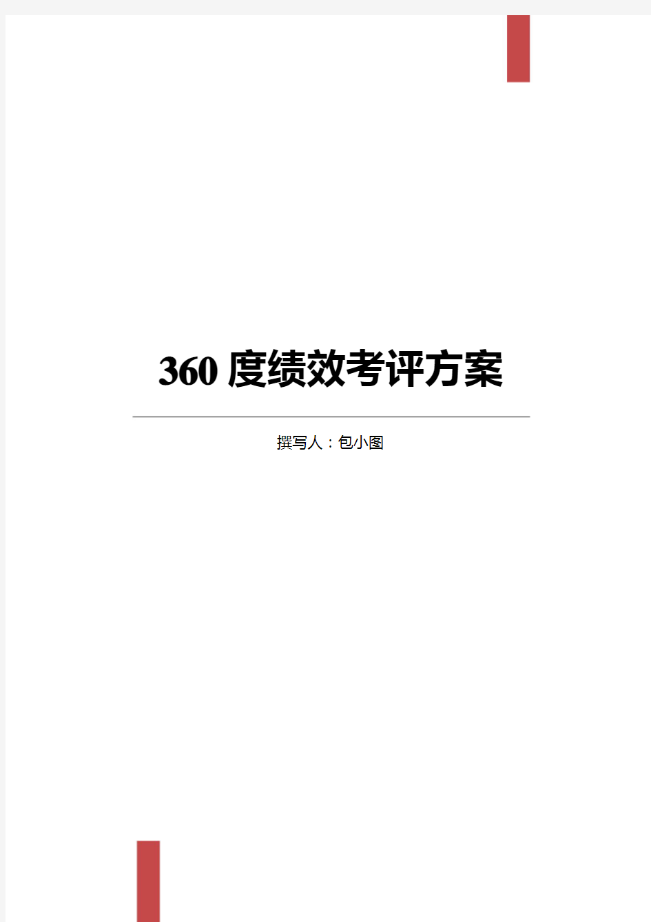 360度绩效考核方案 (2)