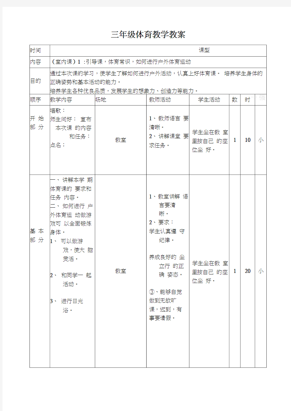 小学三年级上册体育教案全集